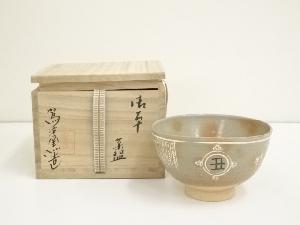 駕洛窯造　御本干支丑茶碗（共箱）